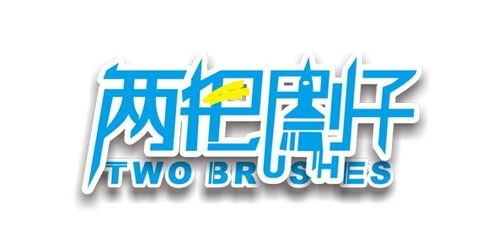 北京兩把刷子投資管理